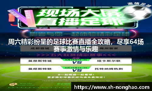 周六精彩纷呈的足球比赛直播全攻略,尽享64场赛事激情与乐趣