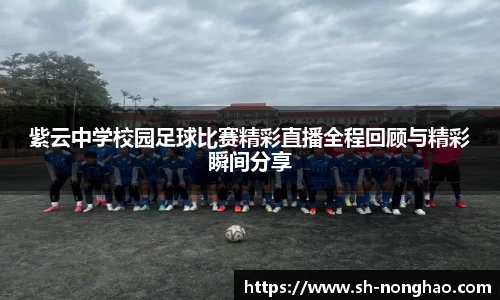紫云中学校园足球比赛精彩直播全程回顾与精彩瞬间分享