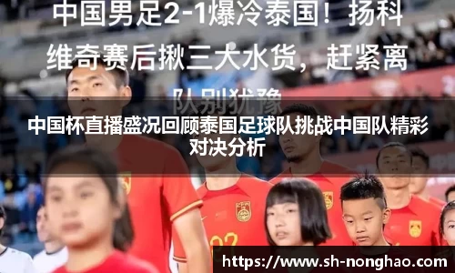 中国杯直播盛况回顾泰国足球队挑战中国队精彩对决分析