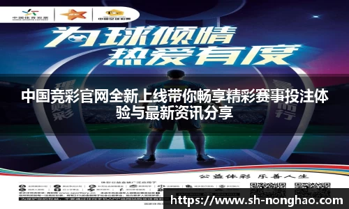 中国竞彩官网全新上线带你畅享精彩赛事投注体验与最新资讯分享